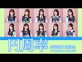 日向坂46 五期生『円周率』【歌割り/パート分け】