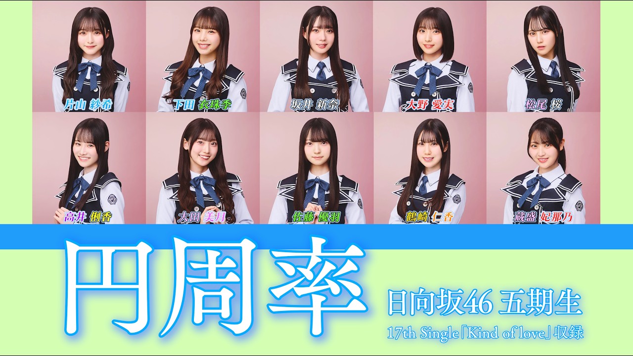 円周率 坂井高井鶴崎松尾 Kol 上村正源司 日向坂46 五期生『円周率』【歌割り／パート分け】 - YouTube