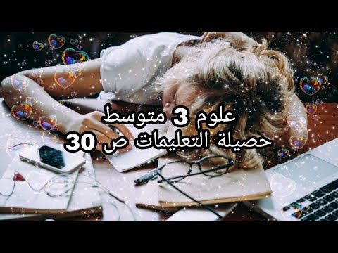 علوم السنة 3 متوسط حصيلة التعليمات صفحة 30