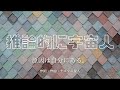 【カラオケ】推論的に宇宙人/原因は自分にある。【オフボーカル メロディ有り karaoke】