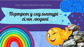 картинка: Портрет у скульптурі — гімн людині