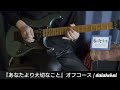 『あなたより大切なこと』オフコース / Guitar Covered by daiakekai