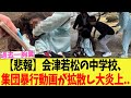 会津若松市立第五中学校、女子中学生を土下座させる集団い◯め動画が拡散し大炎上...