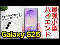 Galaxy S26 レビュー！王道ハイエンドは間違いなくコレ！軽量薄型コンパクトが最高すぎるｗｗｗS25とも比較【感想】