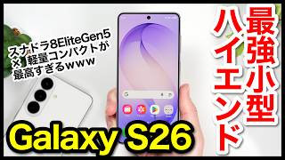 Galaxy S26 レビュー！王道ハイエンドは間違いなくコレ！軽量薄型コンパクトが最高すぎるｗｗｗ【感想】