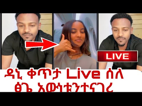 ዳኒ ቀጥታ Live ሰለፅጌ እውነቱን ተናገረ ጉድ ጉድ ያሳፍራል
