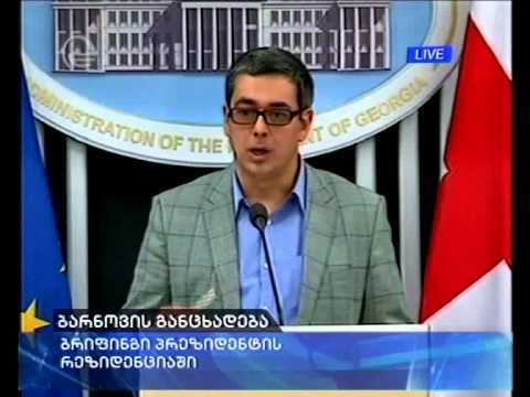 საგანგებო ბრიფინგი პრეზიდენტის ადმინისტრაციაში