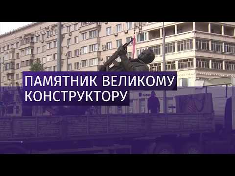 Памятник Михаилу Калашникову установили в Москве