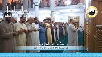 26 رمضان -- صلاة العشاء للقارئ الشيخ عادل التيجاني مسجد النور ــ وادي قريش ــ 1438