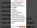 Science most important questions ❓ विज्ञान महत्वपूर्ण प्रश्न उत्तर 🔥