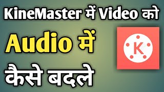 Kinemaster Mein Video Ko Audio Me Kaise Convert Karen | Kinemaster Se Video Se Audio Kaise Banaye screenshot 4