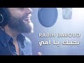 Rabih Baroud - Bhebbik Ya Emmi | ربيع بارود - بحبك يا امي