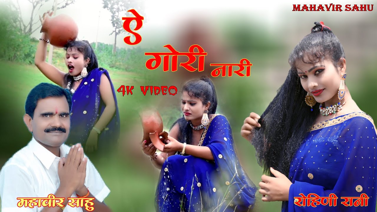     new superhit theth nagpuri Video songSinger   Mahavir Sahu Mob   8709132108