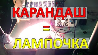 ЛАМПОЧКА ИЗ КАРАНДАША ИЛИ КАК СДЕЛАТЬ ЛАМПОЧКУ