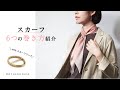 春夏におすすめ　スカーフ6つの巻き方紹介！withスカーフリング