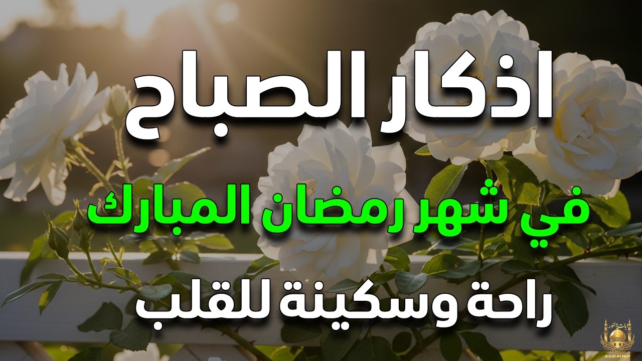 أذكار الصباح - راحة نفسية لا توصف بصوت القارئ علاء عقل | Morning Athkar - Dzkir Pagi by Alaa Aql