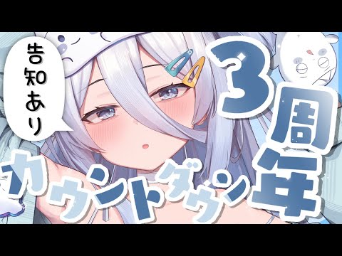 【 #涼月すい3周年 】あああもう3周年だあああカウントダウンしよーーーー👻【涼月すい/Varium】 video thumb