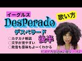 Desperado後半#デスペラード #ならず者 #イーグルス #歌い方 #和訳 #ボーカルレッスン