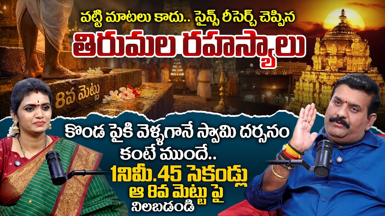 Thirumala 8Th Step Secrets Secrets Revealed By Abhyudaya Foundation CEO Nanda Kishore Reddy | TSW