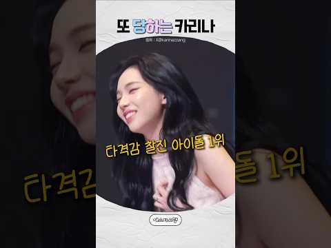 [에스파] 팬에게 주도권을 뺏겨버린 카리나 thumbnail