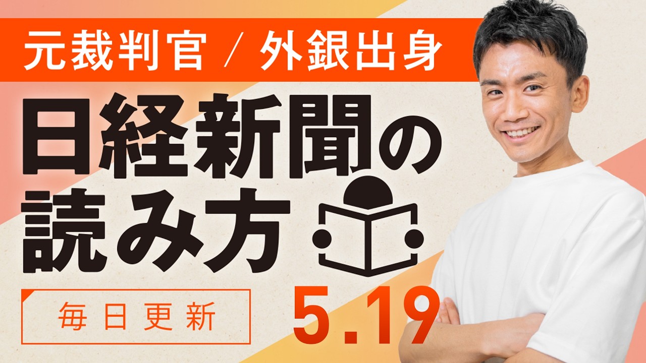【5/19(火)】日経新聞の読み方