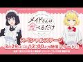 AnimeJapan2026『メイドさんは食べるだけ』ステージ