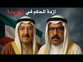 وثائقي للنوم أزمة انتقال الحكم في الكويت 2006 القصة الكاملة 