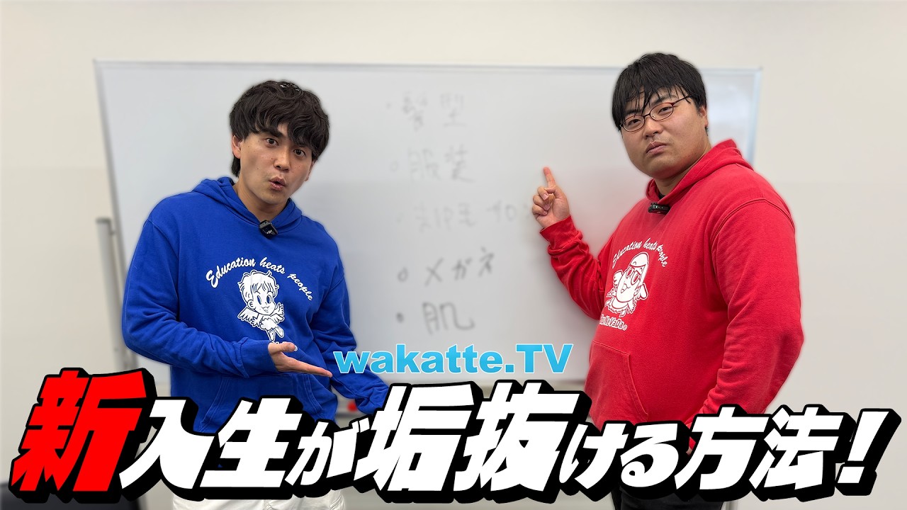 【非モテ男子必見!】結局これが大事!新入生が垢抜ける方法、教えます。