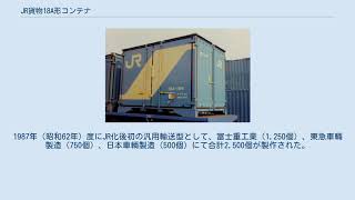 JR貨物18A形コンテナ