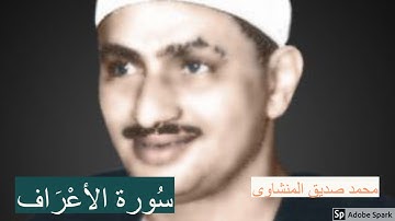 لايك للفيديو حتى تساهم فى نشرة تلاوة خيالية لسورة الاعراف (المنشاوى) 2019 #اروع_التلاوات