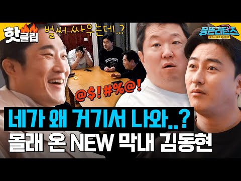 . ＂ 분위기 최악일 때 등장해 눈칫밥 챙겨먹는 <strong>NEW</strong> 막내 김동현｜뭉뜬리턴즈｜<strong>JTBC</strong> 230613 방송