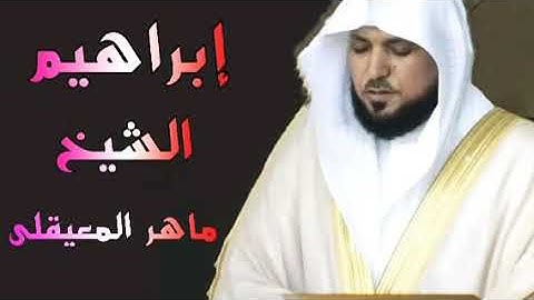 المصحف المرتل سورة إبراهيم الشيخ ماهر المعيقلي