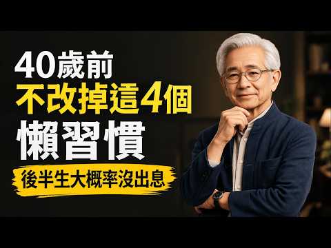40歲前不改掉這4個懶習慣，後半生大概率「沒出息」