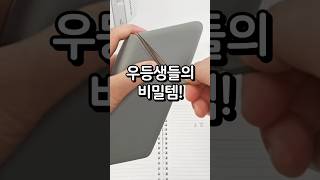 우등생들의 비밀템! #학생필수템 #학용품