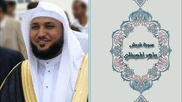 Quraish by maher almuaiqly سورة قريش ماهر المعيقلي