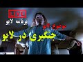 جنگیری به صورت زنده در لایو پویا آریا 