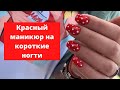 Модный красный маникюр на короткие ногти 2022-2023