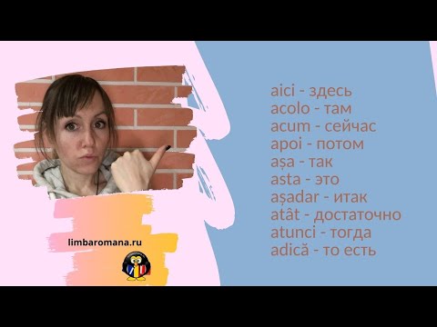 Румынские слова на "а", которые часто путают