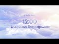 13.02 в 12:00 | Воскресное Богослужение