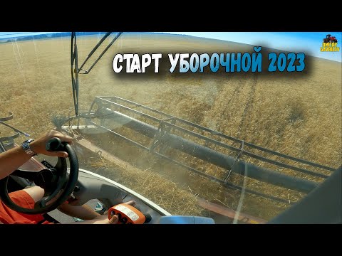 Начало уборочного сезона 2023