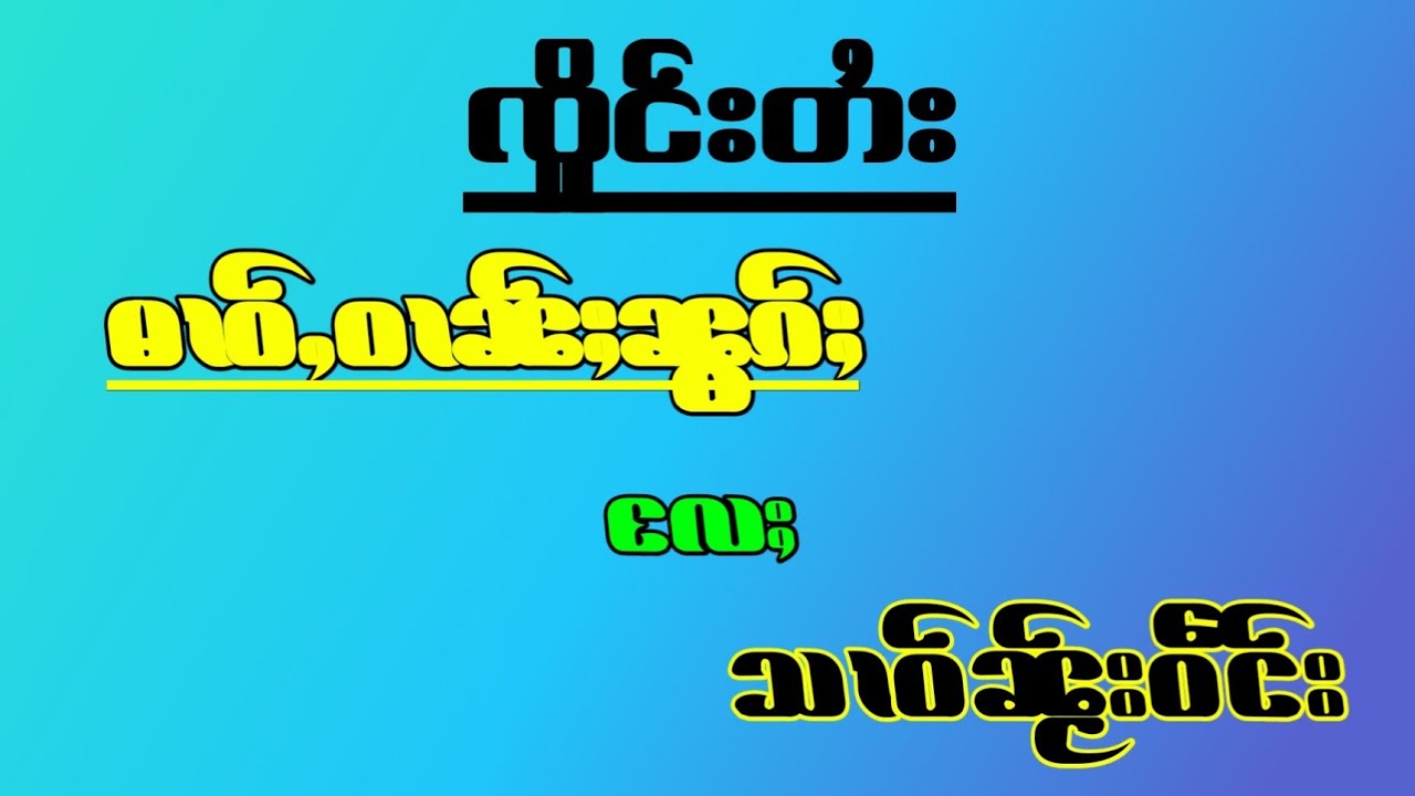ၸိူင်းတႆး မၢဝ်ႇဝၢၼ်ႈၼွၵ်ႈႄလႈသၢဝ်ၼႂ်းဝဵင်း