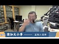 洛杉矶AM1300 07-25-2025 南加大小事