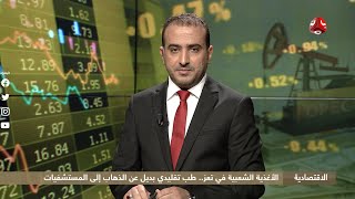 النشرة الاقتصادية | 23 - 06 - 2020 | تقديم عمار الروحاني | يمن شباب