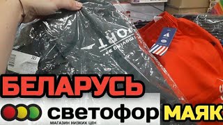 БЕЛАРУСЬ 🚥СВЕТОФОР,  МАЯК     ЛЮДИ РАЗБИРАЮТ БЮДЖЕТНЫЕ НОВИНКИ 🔥