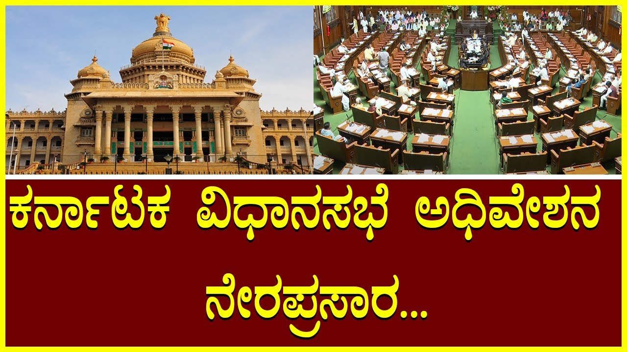 Karnataka Legislative Assembly Session Day 02 Live: ಕರ್ನಾಟಕ ವಿಧಾನಸಭೆ ...
