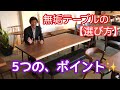 【無垢テーブル】の選び方・・5つのポイント【ウォールナット家具専門店】スタッフが、本音で語ります♬ サカミツ家具（広島市）
