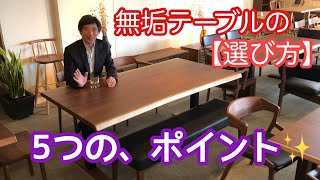 【無垢テーブル】の選び方・・5つのポイント【ウォールナット家具専門店】スタッフが、本音で語ります♬ サカミツ家具（広島市）