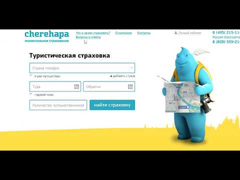 Черепаха (Сherehapa) страхование путешественников