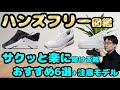 【ハンズフリー靴】どれが正解?シューフィッターが忖度なしで解説!