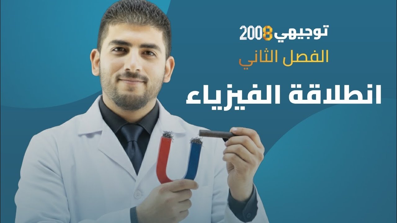 الفيزياء توجيهي 2008 || انطلاقة مادة الفصل الثاني || الحصة الأولى القوة المغناطيسية ||أ.محمود ابراش 